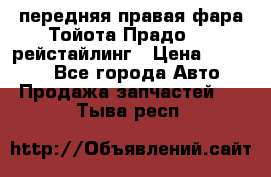 передняя правая фара Тойота Прадо 150 рейстайлинг › Цена ­ 20 000 - Все города Авто » Продажа запчастей   . Тыва респ.